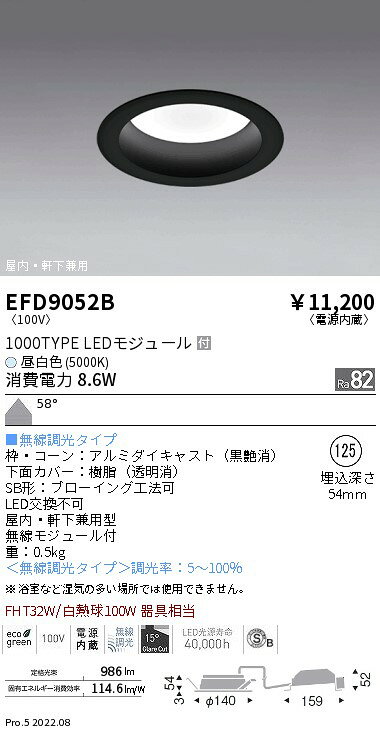 EFD9052Bテクニカルライト LEDZ MidPower ベースダウンライト 浅型 高気密SB形 黒コーン 埋込穴φ125FHT32W器具相当 1000タイプ 58°拡散配光 昼白色 無線調光遠藤照明 施設照明 [2]