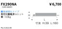 FX-290NA専用電源ユニット 無線調光対応 Rsシリーズ600タイプ遠藤照明 施設照明部材(3)