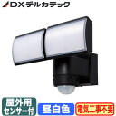 DSLD20C2屋外用LEDセンサーライト(2灯型) 防雨型360°検知センサー 高光束2000lm 白色 調光可DXデルカテック 防犯・セキュリティ用品(3)