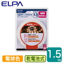 ELT-BT150WLEDテープライト 電球色 1.5m 乾電池式 電池別売ELPA 朝日電器 照明器具 装飾照明(3)