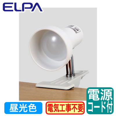 SPOT-L201DLEDクリップライト 2.6W 昼光色相当 電源コード1.6m 中間スイッチ付ELPA 朝日電器 照明器具
