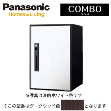 パナソニック Panasonic 後付け用宅配ボックスCOMBO-LIGHT（コンボ-ライト） 据え置きミドルタイプ 前取出し 右開き 扉：ダークウッド色CTNR6020RMW