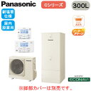 HE-C30LQFS + HE-CQWLW【コミュニケーションリモコン付】 Panasonic エコキュート 耐塩害仕様 300LCシリーズ ミドルクラス 省ス...