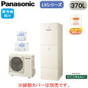 HE-LS37LQS + HE-TQWLW【コミュニケーションリモコン付】 Panasonic エコキュート 寒冷地向け 370LLSシリーズ スタンダードクラス フルオート ECONAVI 屋外設置用(2)