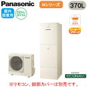 HE-N37LQMS【本体のみ】 Panasonic エコキュート 一般地向け 370LNシリーズ ミドルクラス 高効率ZEH対応 フルオート ECONAVI 屋内設置用(2)