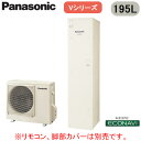 HE-V20HQCS【本体のみ】 Panasonic コンパクトエコキュート 195LVシリーズ ミドルクラス スリムコンパクト フルオート ECONAVI 屋外設置用