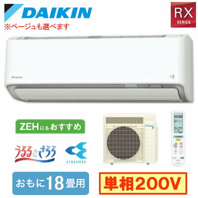 S565ATRP (おもに18畳用)ルームエアコン ダイキン RXシリーズ うるさらX 2025年モデル 水内部クリーン、給気換気、排気換気機能付 単相200V 室内電源 住宅設備用 取付工事費別途
