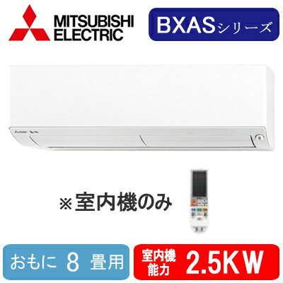 MSZ-2521BXAS-W-IN (おもに8畳用) ※室内機のみ三菱電機 壁掛形BXASシリーズ 霧ヶ峰 システムマルチ 室内ユニット ハウジングエアコン 住宅設備用 取付工事費別途