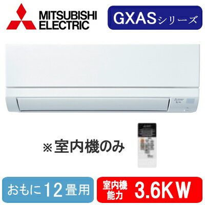 MSZ-3621GXAS-IN (おもに12畳用) ※室内機のみ三菱電機 壁掛形GXASシリーズ 霧ヶ峰 システムマルチ 室内ユニット ハウジングエアコン 住宅設備用 取付工事費別途