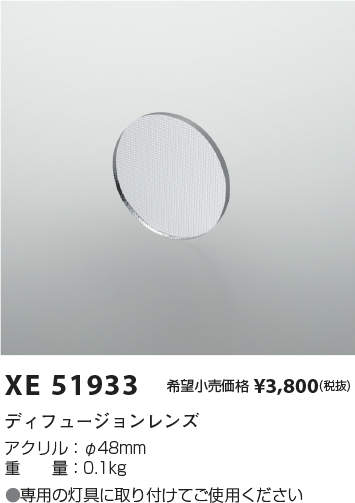 XE51933スポットライト用 ディフュージョンレンズ小口径用 800/600lmクラス（JR12V50W相当）コイズミ照明 施設照明部材 2