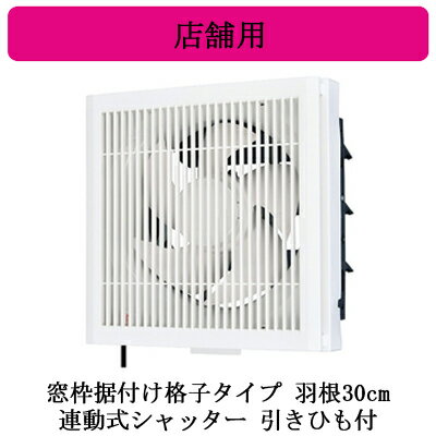 EX-30ST4-S店舗用標準換気扇 【排気専用】 窓枠据付け格子タイプ連動式シャッター 引きひも付 電源コード付(プラグ付) 30cm三菱電機 標準換気扇 樹脂製エクストラウイングレットファン
