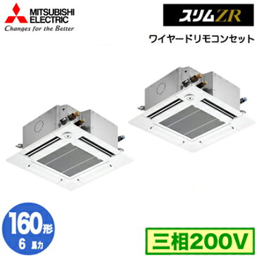 PLZX-ZRMP160GFZ (6馬力 三相200V ワイヤード)三菱電機 業務用エアコン 4方向天井カセット形＜コンパクトタイプ＞ スリムZR(人感ムーブアイ mirA.I.) 同時ツイン160形 取付工事費別途