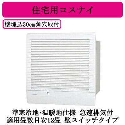 VL-12EKH3住宅用 ロスナイ 準寒冷地・温暖地仕様 壁埋込30cm角穴取付 急速排気付タイプ壁スイッチタイプ 電気式シャッター付三菱電機 24時間 換気空清機ロスナイ VL-12EKH3住宅用 ロスナイ 準寒冷地・温暖地仕様 壁埋込30cm角穴取付 急速排気付タイプ壁スイッチタイプ 電気式シャッター付三菱電機 24時間 換気空清機ロスナイ