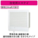 単相100V製品寸法：高さ346×幅354×奥行301mm引きひもタイプ適用畳数目安：12畳(19.8平方メートル)24時間換気電気式シャッター花粉吸着剤塗布外気清浄フィルター格子タイプホワイト電源コード右出し可能カテキン入り外気清浄フィルター搭載紙製全熱交換器スライドシャッター搭載※換気扇の工事は現在承っておりません。ご了承下さい。検索用カテゴリ264商品画像仕様表