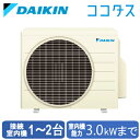 2M30YCV ※室外機のみダイキン マルチ用室外機 ココタスパック 1〜2室用 ハウジングエアコン 住宅設備用 取付工事費別途