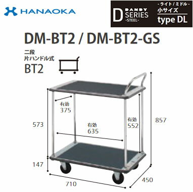 DM-BT2-DX-GS※法人専用 個人宅配送不可※ 花岡車輌 台車 DANDY ダンディ Dシリーズ -ライト/ミドル- 小サイズ Type DL 二段片ハンドル式BT2 サイレント