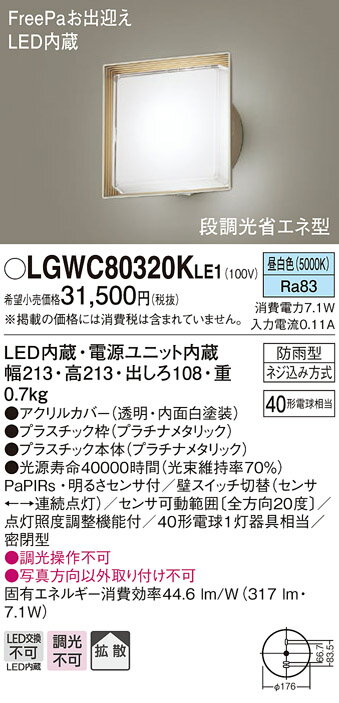 LGWC80320KLE1エクステリア LEDポーチライト デザインシリーズ 昼白色 拡散タイプ防雨型 FreePaお出迎え 明るさセンサ付 段調光省エネ型白熱電球40形1灯器具相当Panasonic 照明器具 玄関灯 屋外用