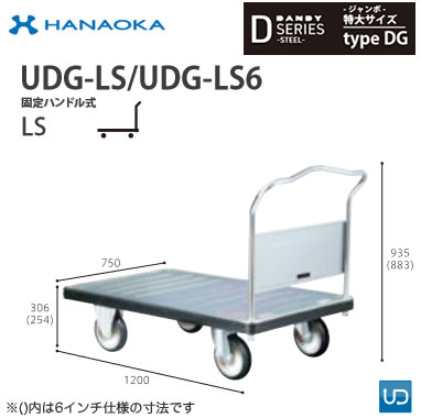 UDG-LS6※法人専用 個人宅配送不可※ 花岡車輌 台車 DANDY ダンディ Dシリーズ -ジャンボ- 特大サイズ Type DG 固定ハンドル式LS 6インチ車輪