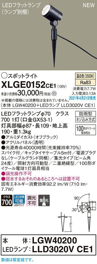 XLGE0152CE1LEDフラットランプ対応 エクステリアスポットライト 温白色集光タイプ 防雨型 スパイクタイプ 電源プラグなし110Vダイクール電球100形1灯器具相当 非調光Panasonic 照明器具 屋外用 玄関・軒下などに センサーなし