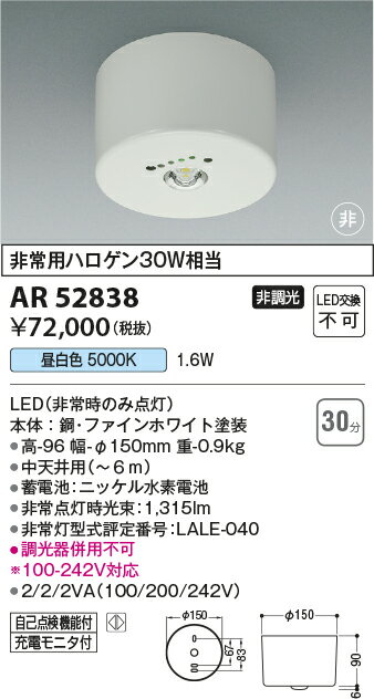 ★AR52838LED一体型 非常用照明器具 直付非調光 昼白色 非常用ハロゲン30W相当コイズミ照明 照明器具 非常灯 2
