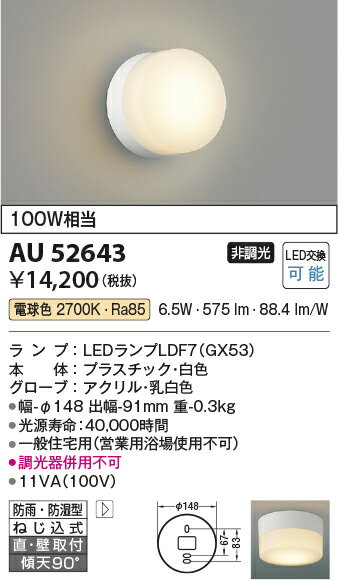 ★AU52643LED浴室灯 防雨・防湿型ブラケットライト 電球色 白熱球100W相当直付・壁付取付 非調光コイズミ照明 照明器具 バスルーム用照明 天井照明 2