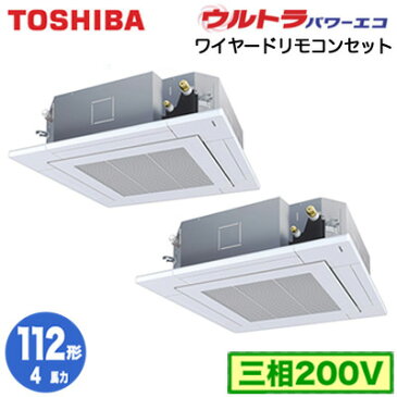 RUXB11233MU (4馬力 三相200V ワイヤード・省エネneo)東芝 業務用エアコン 天井カセット形4方向吹出し ウルトラパワーエコ 同時ツイン 112形 取付工事費別途