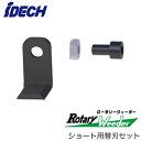 RW-SCロータリーウィーダー ショート用 替刃セット(L型刃6枚・専用ボルトナット各6個)アイデック 農業・園芸機器用オプション※法人専用 個人宅配送不可