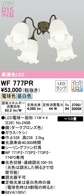 WF777PRシーリングファン用灯具 10畳用 ケシガラスグローブ・4灯LC-CHANGE 光色切替調光オーデリック 照明器具 天井照明 【〜10畳】 2