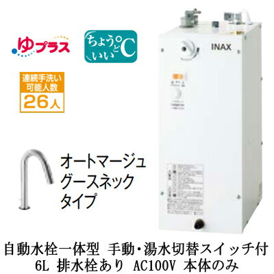 EHMN-CA6SD3-313LIXIL INAX 小型電気温水器 ゆプラス パブリック向け 6L AC100V 自動水栓一体型(手動・湯水切替スイッチ付・オートマージュグースネックタイプ) 適温出湯タイプ 本体のみ 排水栓あり小規模オフィス・店舗向け