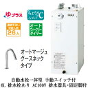 EHMS-CA6ECSD2-311LIXIL INAX 小型電気温水器 ゆプラス パブリック向け 6L AC100V 自動水栓一体型(手動スイッチ付・オートマージュグースネックタイプ) 適温出湯オートウィークリータイマータイプ 排水器具・固定脚付 排水栓あり小規模オフィス・店舗向け(2)