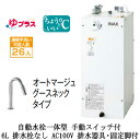 EHMS-CA6SD2-311CLIXIL INAX 小型電気温水器 ゆプラス パブリック向け 6L AC100V 自動水栓一体型(手動スイッチ付・オートマージュグースネックタイプ) 適温出湯タイプ 排水器具・固定脚付 排水栓なし小規模オフィス・店舗向け