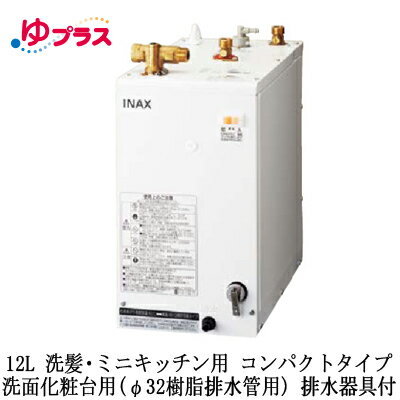 EHPK-H12V2LIXIL INAX 小型電気温水器 ゆプラス 住宅向け 12L 洗髪・ミニキッチン用 据置 コンパクトタイプ 洗面化粧台用(φ32樹脂排水管用) 排水器具付