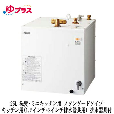 EHPM-H25N3LIXIL INAX 小型電気温水器 ゆプラス 住宅向け 25L 洗髪・ミニキッチン用 据置 スタンダードタイプ キッチン用(1.5インチ・2インチ排水管共用) 排水器具付