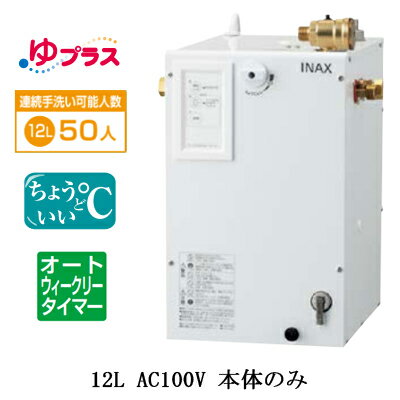 EHPN-CA12ECS4LIXIL INAX 小型電気温水器 ゆプラス パブリック向け 12L AC100V 適温出湯オートウィーク..