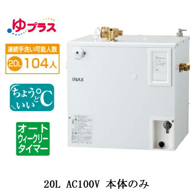 EHPN-CA20ECS3LIXIL INAX 小型電気温水器 ゆプラス パブリック向け 20L AC100V 適温出湯オートウィーク..