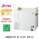 EHPN-CA25ECV3LIXIL INAX 小型電気温水器 ゆプラス パブリック向け 25L AC100V 出湯温度可変オートウィークリータイマータイプ 本体のみ大規模事務所・工場向け