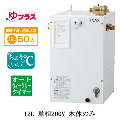 EHPN-CB12ECS4LIXIL INAX 小型電気温水器 ゆプラス パブリック向け 12L 単相200V 適温出湯オートウィー..