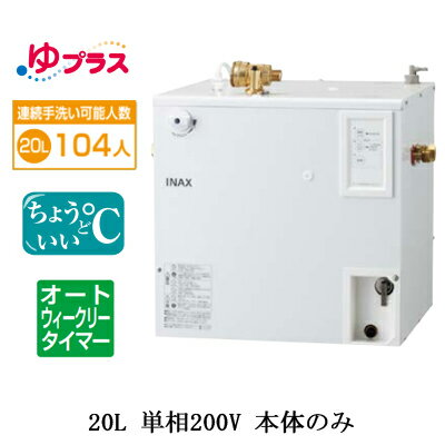 EHPN-CB20ECS3LIXIL INAX 小型電気温水器 ゆプラス パブリック向け 20L 単相200V 適温出湯オートウィー..