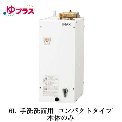 EHPN-F6N5LIXIL INAX 小型電気温水器 ゆプラス 住宅向け 6L 手洗洗面用 据置 コンパクトタイプ 本体のみ EHPN-F6N5LIXIL INAX 小型電気温水器 ゆプラス 住宅向け 6L 手洗洗面用 据置 コンパクトタイプ 本体のみ