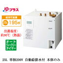 EHPN-KB25ECV3LIXIL INAX 小型電気温水器 ゆプラス パブリック向け 飲料・洗い物用 25L 単相200V オートウィークリータイマータイプ 本体のみ福祉施設のキッチン、オフィスの給湯室向け(2)