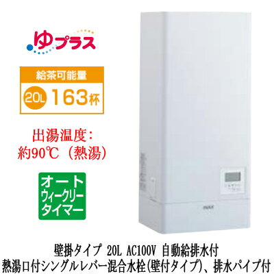 EHPN-KWA20ECV1-SLIXIL INAX 小型電気温水器 ゆプラス パブリック向け 飲料・洗い物用 壁掛 20L AC100V オートウィークリータイマータイプ 熱湯口付シングルレバー混合水栓(壁付タイプ)、排水パイプ付福祉施設のキッチン、オフィスの給湯室向け