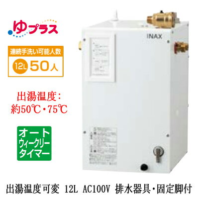 EHPS-CA12ECV4LIXIL INAX 小型電気温水器 ゆプラス パブリック向け 12L AC100V 出湯温度可変オートウィークリータイマータイプ 排水器具・固定脚付大規模事務所・工場向け EHPS-CA12ECV4LIXIL INAX 小型電気温水器 ゆプラス パブリック向け 12L AC100V 出湯温度可変オートウィークリータイマータイプ 排水器具・固定脚付大規模事務所・工場向け