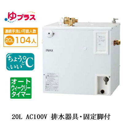 EHPS-CA20ECS3LIXIL INAX 小型電気温水器 ゆプラス パブリック向け 20L AC100V 適温出湯オートウィーク..