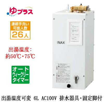EHPS-CA6ECV2LIXIL INAX 小型電気温水器 ゆプラス パブリック向け 6L AC100V 出湯温度可変オートウィークリータイマータイプ 排水器具・固定脚付 排水栓あり小規模オフィス・店舗・小規模事務所・工場向け EHPS-CA6ECV2LIXIL INAX 小型電気温水器 ゆプラス パブリック向け 6L AC100V 出湯温度可変オートウィークリータイマータイプ 排水器具・固定脚付 排水栓あり小規模オフィス・店舗・小規模事務所・工場向け