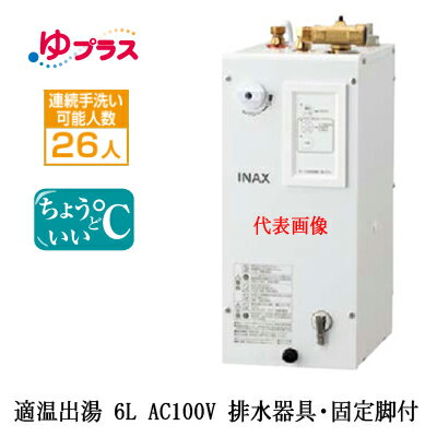 EHPS-CA6S7LIXIL INAX 小型電気温水器 ゆプラス パブリック向け 6L AC100V 適温出湯タイプ 排水器具・固定脚付 排水栓あり小規模オフィス・店舗・小規模事務所・工場向け