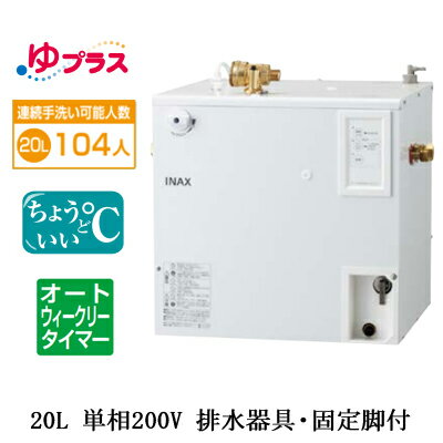 EHPS-CB20ECS3LIXIL INAX 小型電気温水器 ゆプラス パブリック向け 20L 単相200V 適温出湯オートウィー..
