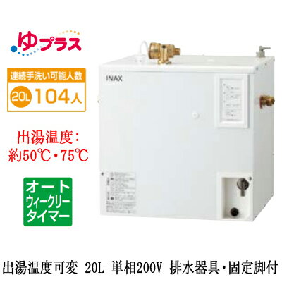 EHPS-CB20ECV3LIXIL INAX 小型電気温水器 ゆプラス パブリック向け 20L 単相200V 出湯温度可変オートウィークリータイマータイプ 排水器具・固定脚付大規模事務所・工場向け