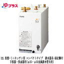 EHPS-H12V2LIXIL INAX 小型電気温水器 ゆプラス 住宅向け 12L 洗髪・ミニキッチン用 据置 コンパクトタイプ 手洗器・洗面器用(φ25・φ32金属排水管共用) 排水器具・固定脚付(2)