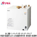 EHPS-H25N4LIXIL INAX 小型電気温水器 ゆプラス 住宅向け 25L 洗髪・ミニキッチン用 据置 スタンダードタイプ 手洗器・洗面器用(φ25・φ32金属排水管共用) 排水器具・固定脚付(2)