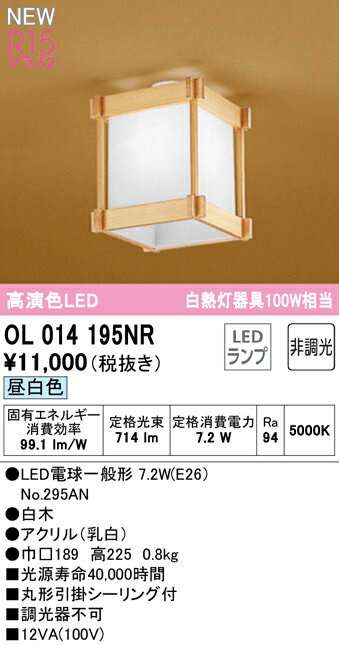 OL014195NRLED和風小型シーリングライト 白熱灯器具100W相当R15高演色 クラス2 昼白色 非調光 要電気工事オーデリック 照明器具 天井照明 廊下・階段などに